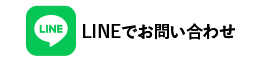 LINEでお問い合わせ